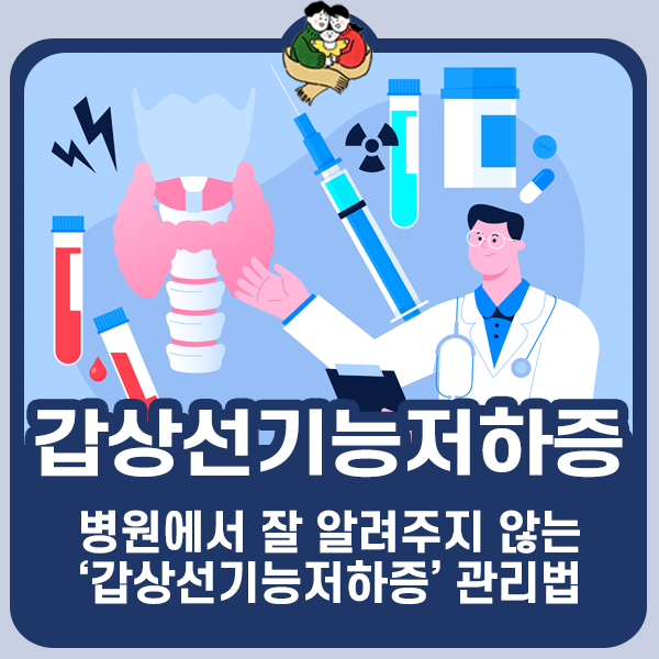 병원에서 잘 알려주지 않는 갑상선기능저하증 관리법
