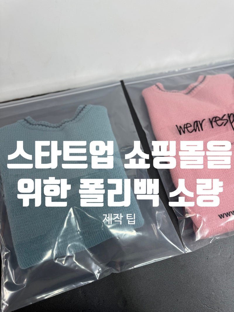 스타트업 의류쇼핑몰 폴리백 지퍼백,소량제작- 로고인쇄