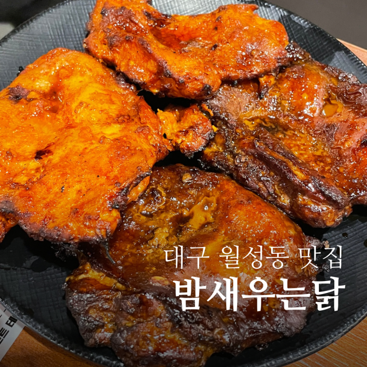  대구 월성동 점심 맛집 밤새우는닭 혜자스런 달서구 밥집