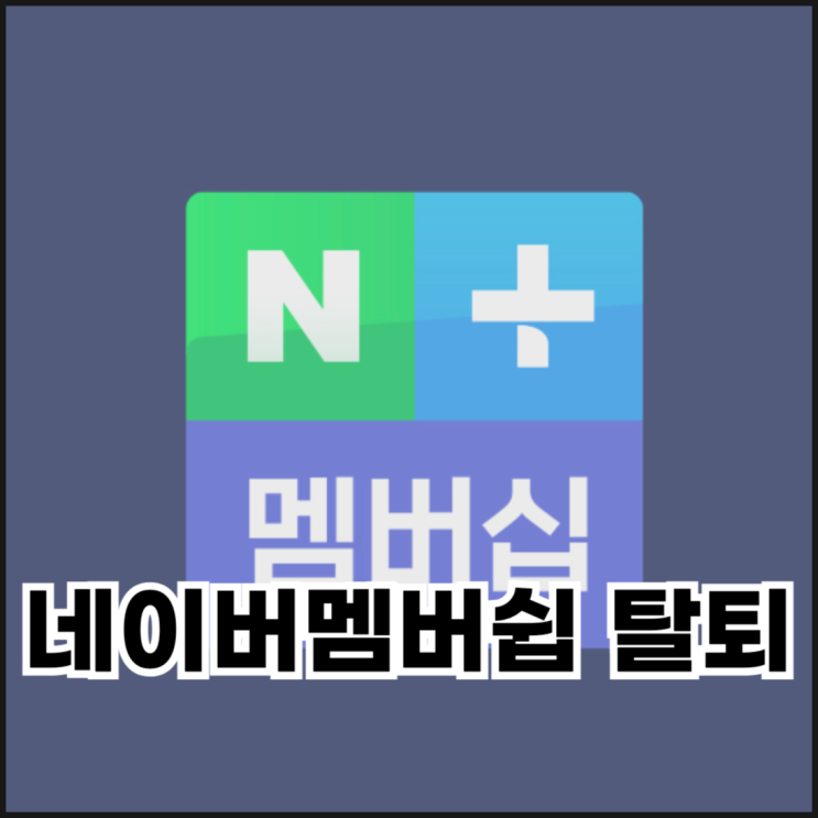 네이버 멤버쉽 탈퇴하는 방법