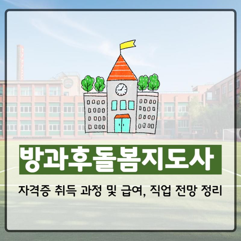 방과후돌봄지도사 자격증 급여 및 자격증 취득과정 상세정리