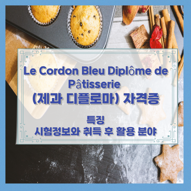 Le Cordon Bleu Diplôme de Pâtisserie (제과 디플로마) 자격증 특징과 시험정보와 취득 후 활용 분야 Le Cordon Bleu Diplôme de Pâtisserie (제과 디플로마) 자격증 특징과 시험정보와 취득 후 활용 분야