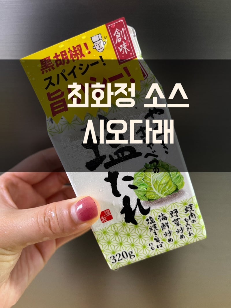 최화정 소스 소미 시오다래 솔직 후기