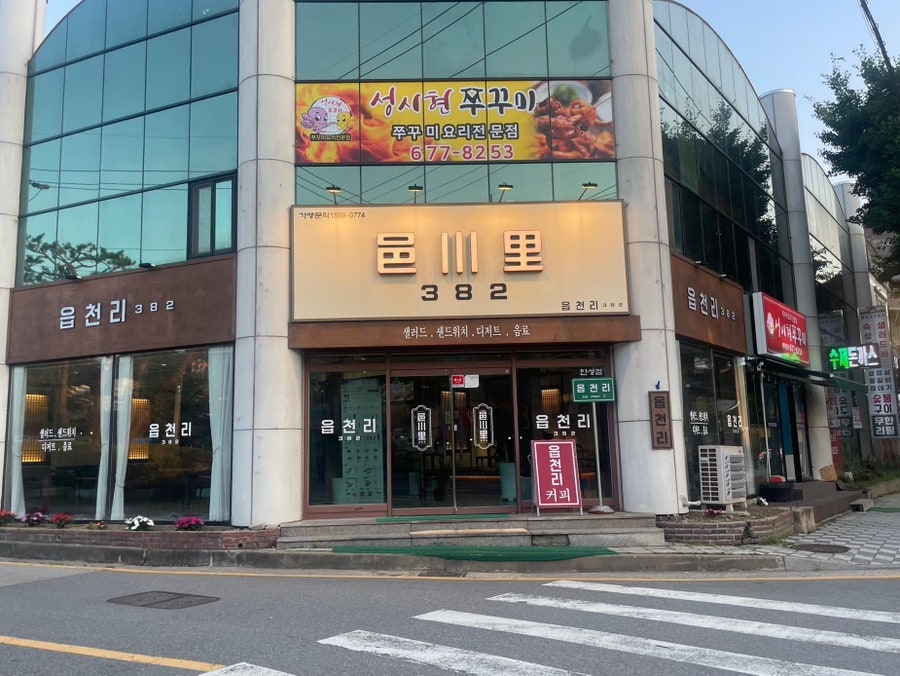 Eupcheonri382 Anseongjeom photo 1