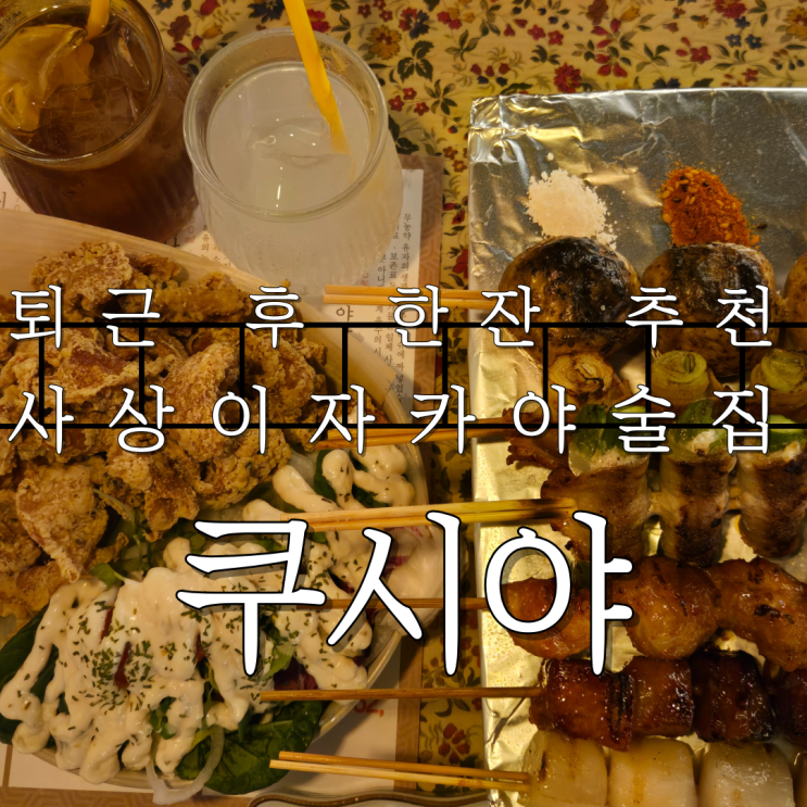  퇴근 후 한잔하기 좋은 사상 이자카야 술집 쿠시야