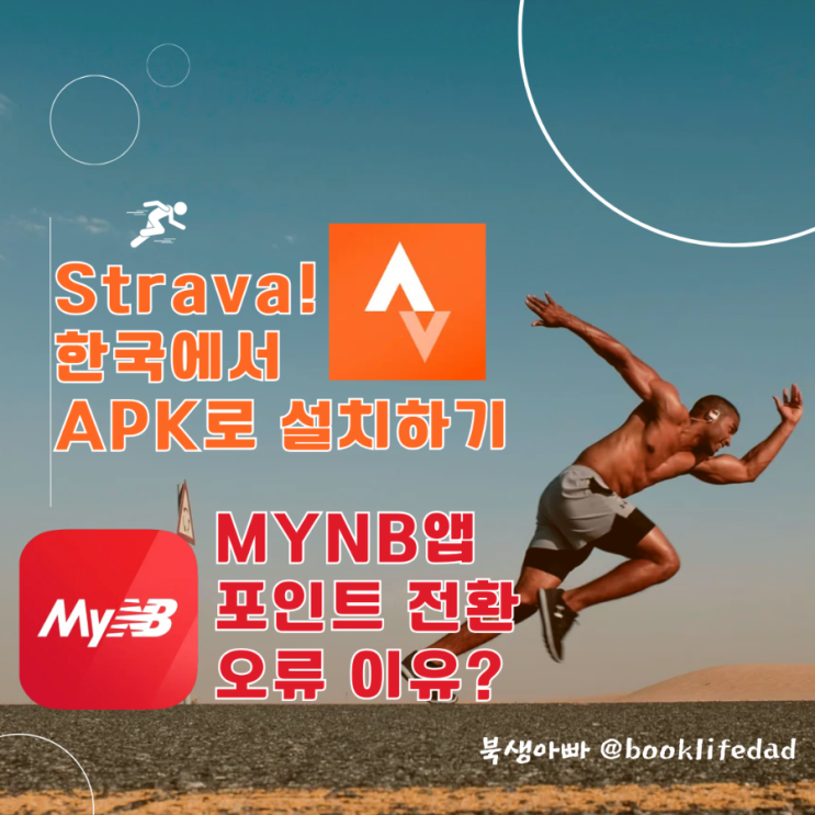  스트라바 Strava 앱 한국 설치 방법 및 MyNB 적립 연동 오류 이유