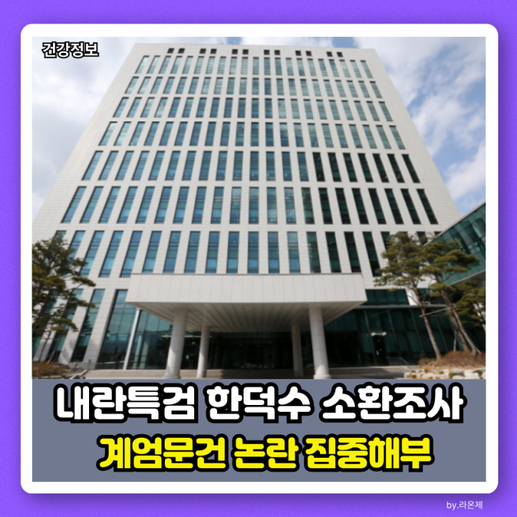 <b>내란특검 한덕수</b> 안덕근 소환조사 계엄문건 논란 집중해부