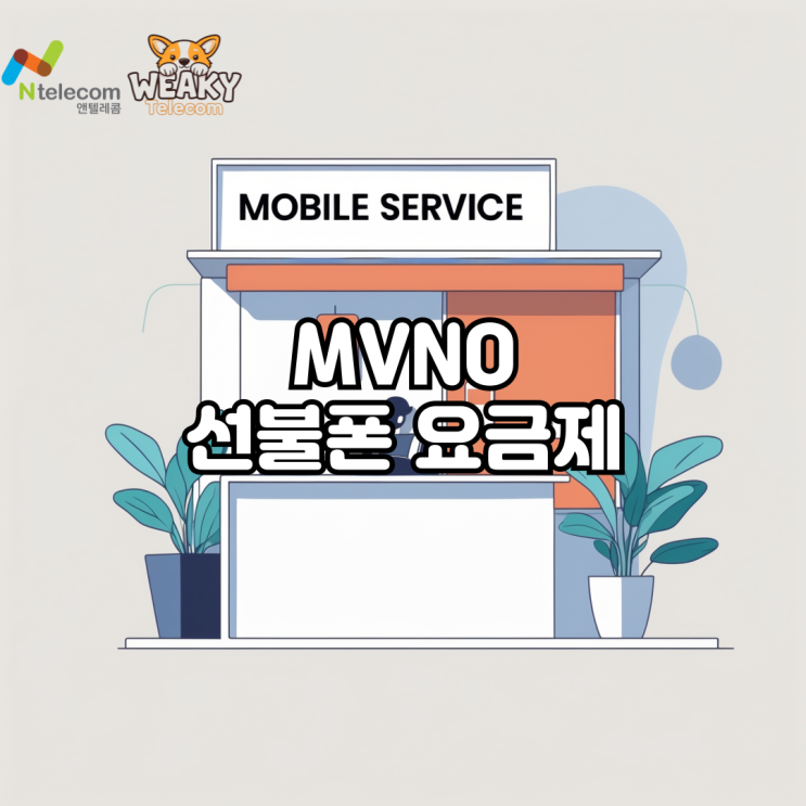  MVNO 선불폰 요금제 안내, 약정 없이 무제한 데이터로!