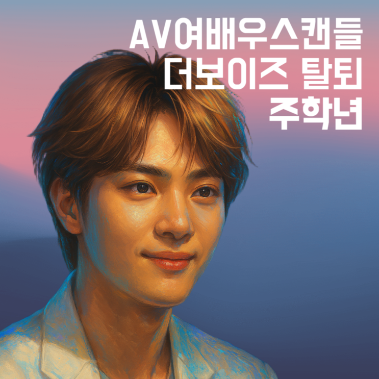 더보이즈 탈퇴 일본배우와의 만남 <b>스캔들</b> <b>주학년</b> 사주