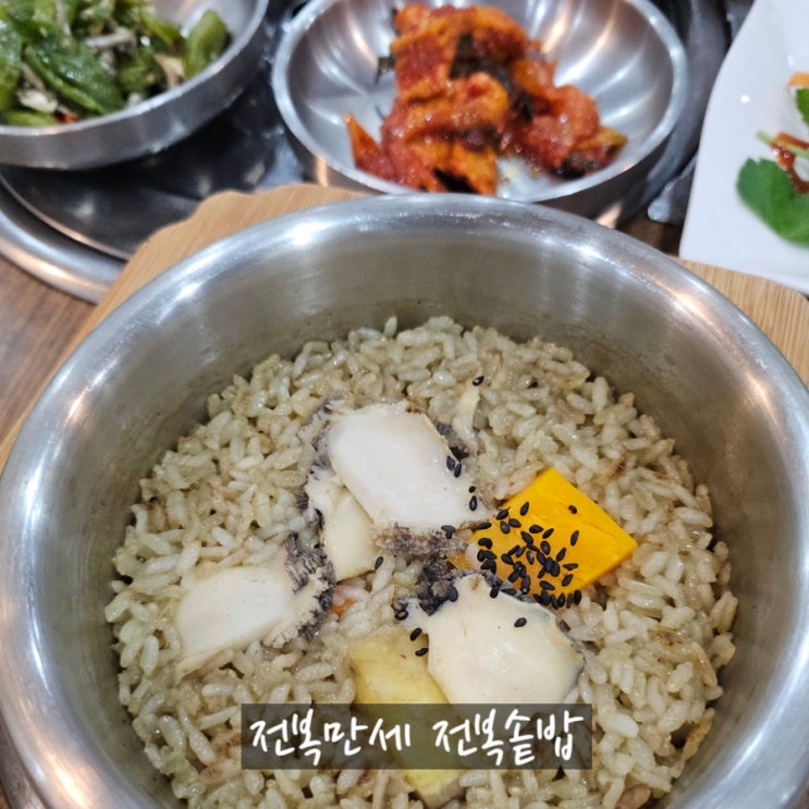 대전 만년동 전복만세 전복솥밥 내돈내산 후기