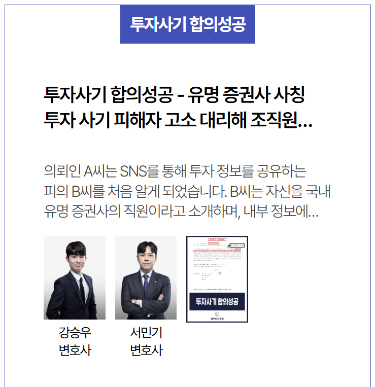  증권사 사칭 투자사기, 고소 후 전액 합의 성공한 실제 사례