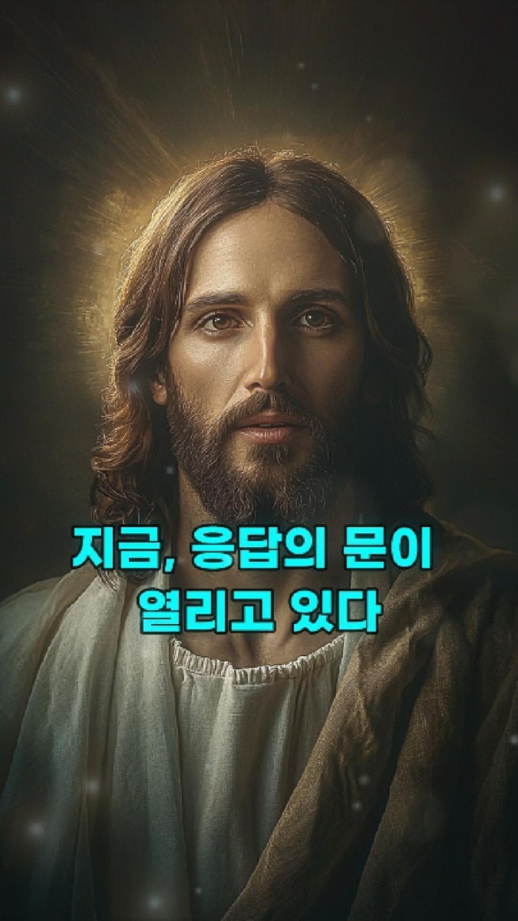  예수님의 메시지: 지금, 응답의 문이 열리고 있다  예수님 마음️