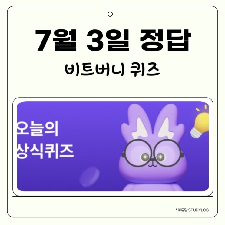 비트버니 퀴즈 7월 3일 정답