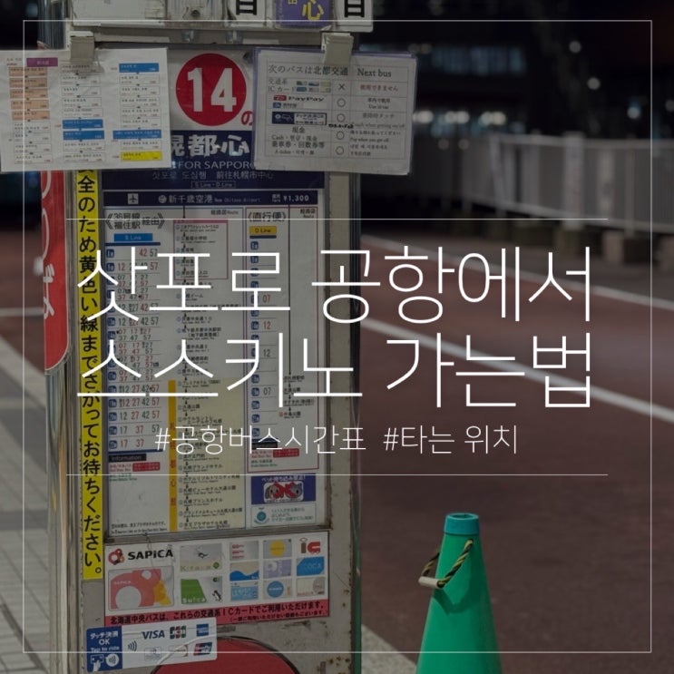  삿포로 공항버스 시간표 위치 타는 방법