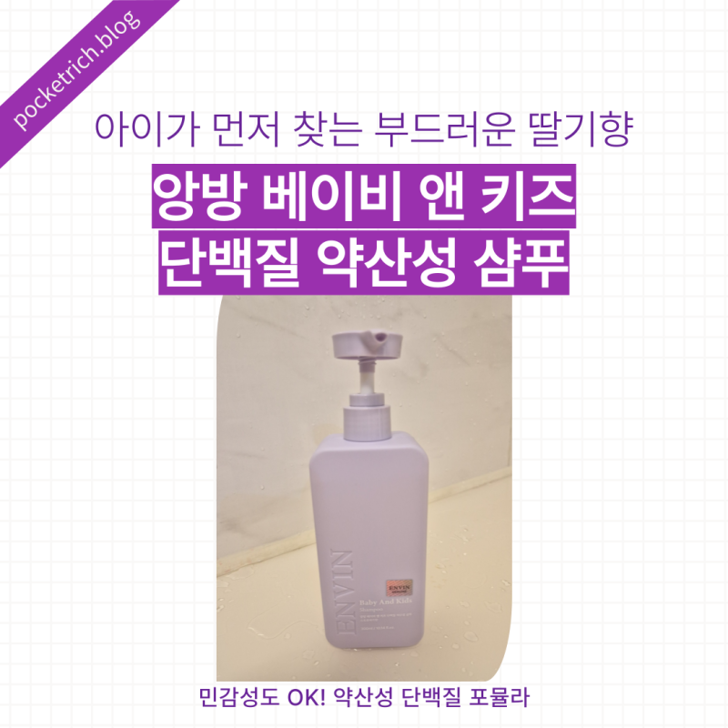 앙방 베이비 앤 키즈 샴푸, 아기와 우리 가족이 함께 쓰는 약산성 샴푸 찾았다!