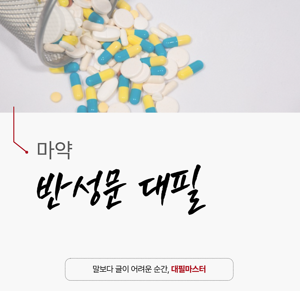 마약 반성문이 중요한 이유? 핵심만 알려 드리겠습니다