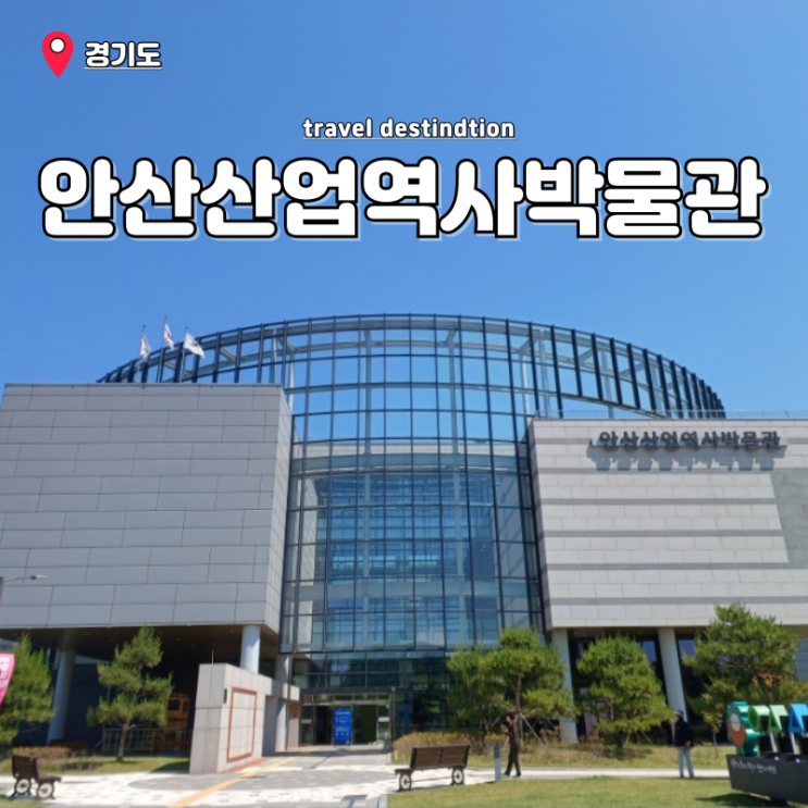 안산 근처 가볼만한곳 실내 아기랑 안산산업역사박물관 안산 근처 가볼만한곳 실내 아기랑 안산산업역사박물관