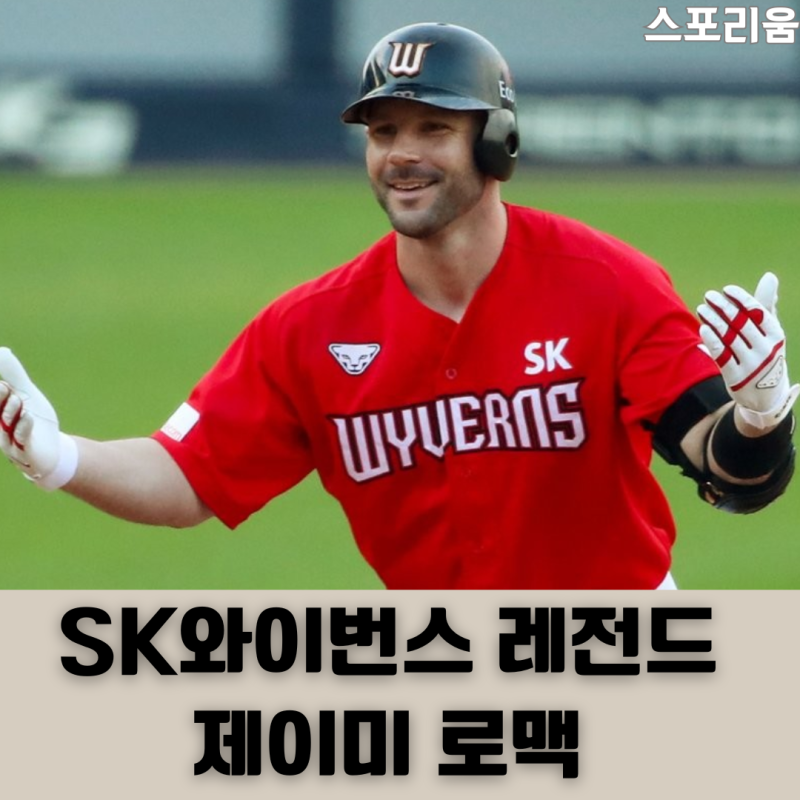 KBO에서 5시즌을 뛰었고 SK 와이번스의 레전드 용병 제이미 로맥의 근황