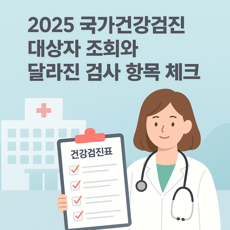  2025 건강검진 대상자 조회 방법! 연령별 항목 정리 완벽 가이드