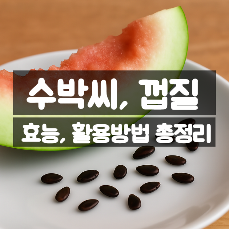  수박껍질 수박씨 효능 총정리 – 안 먹고 버린다고요?