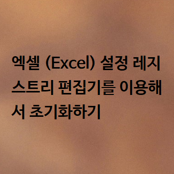  엑셀 (Excel) 설정 레지스트리 편집기를 이용해서 초기화하기