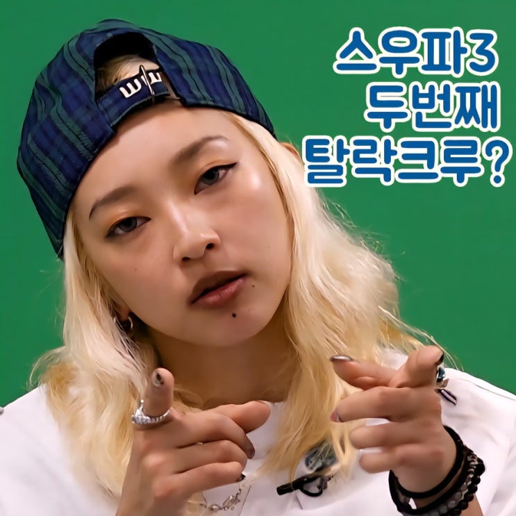 <b>월드 오브 스우파</b>3 메가크루 1위 범접 알에이치도쿄 두번째 탈락