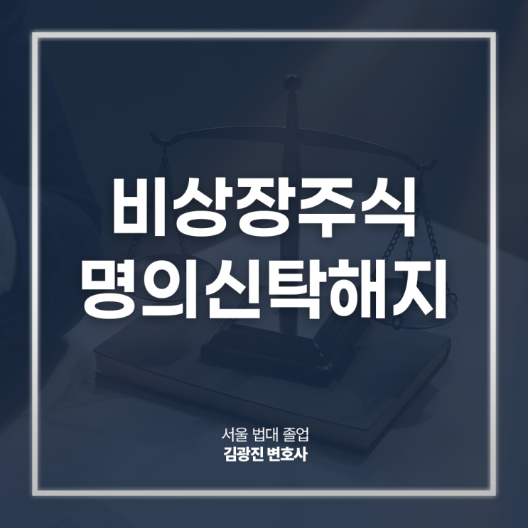  비상장주식 명의신탁해지 분쟁 발생했다면? 비상장주식전문변호사 방문 상담