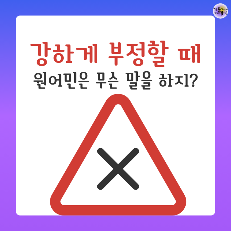그냥 "No"만 쓰지 마세요. 원어민이 강하게 부정할 때 쓰는 기초 영어회화 표현 왕초보 영어 문장