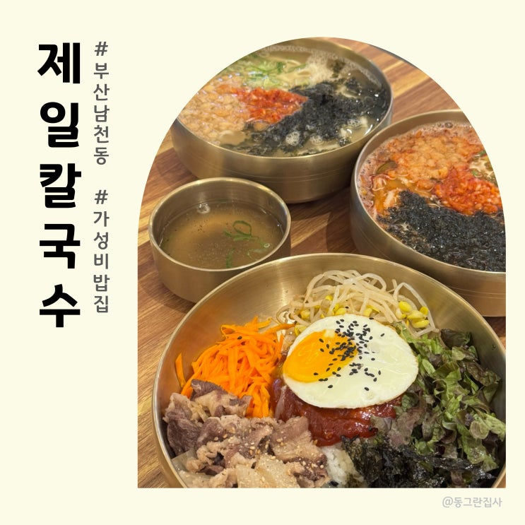  부산 남천해변시장 맛집 제일칼국수 - 차돌비빔밥, 칼국수 남천동밥집
