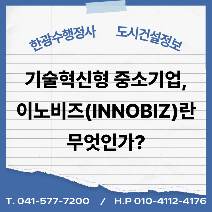  기술혁신형 중소기업 이노비즈(INNOBIZ)란 무엇인가 !!
