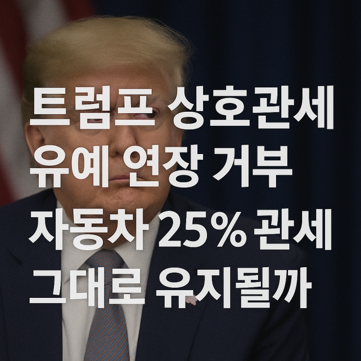 <b>트럼프</b> 상호관세 유예 연장 거부, 자동차 25% 관세 그대로... 