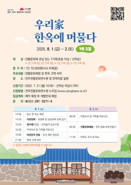 전주전통문화연수원, ‘우리家 한옥에 머물다’ 참여자 모집