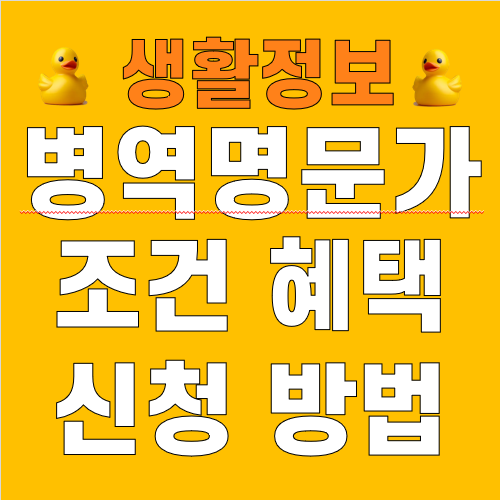 병역명문가 신청방법 조건 대상 혜택