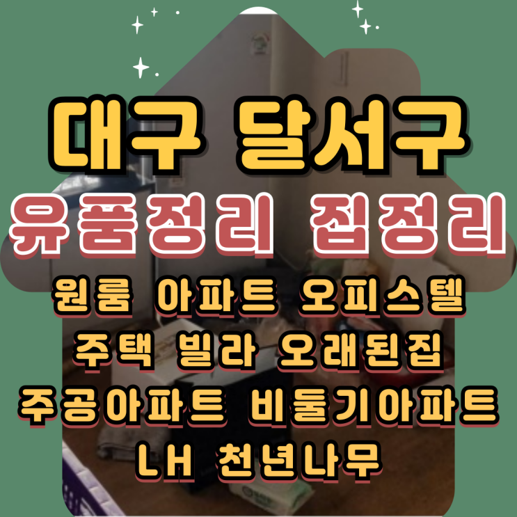  대구달서구유품정리 아파트 원룸정리 가격
