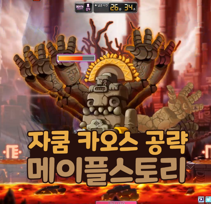  메이플스토리 카오스 자쿰 공략 패턴 전투력