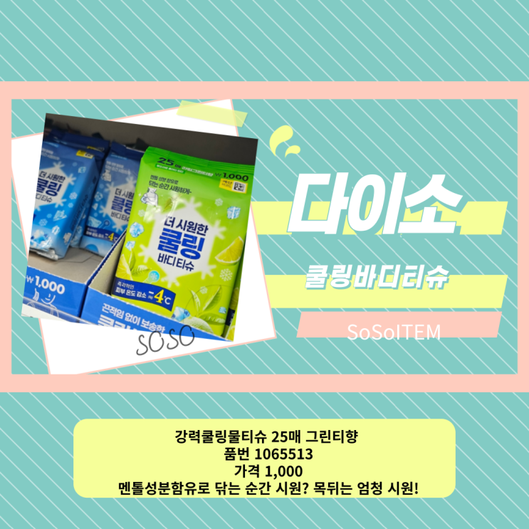 [다이소용품]한여름에는 무조건 필요한 시원함 쿨링바디티슈 품번1065513 가격 1000원 땀많고 열많은 여름필수템