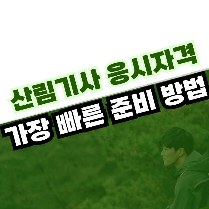 산림기사 학점은행제 관련학과 아닌 분들은 필독!