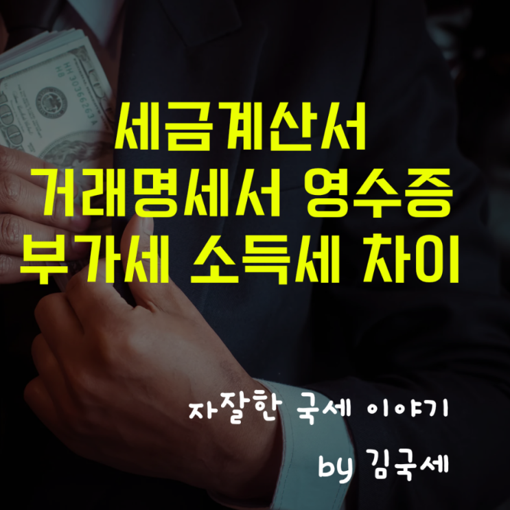  부가세법 소득세법 세금계산서 거래명세서 영수증 차이점