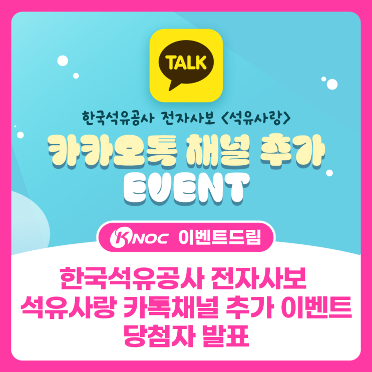 한국석유공사 전자사보 석유사랑 카톡채널 추가 이벤트 당첨자 발표