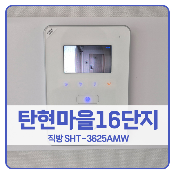  [일산 비디오폰 설치]일산 탄현동 탄현마을풍림16단지 직방 비디오폰 SHT-3625AMW