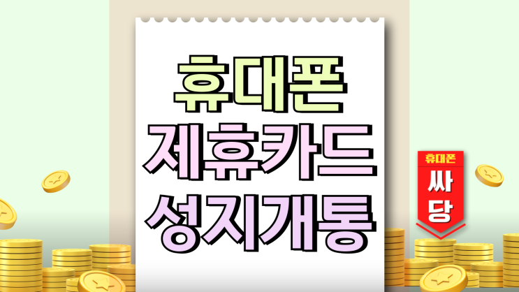휴대폰 성지 제휴카드 개통 제대로 알기 진짜 할인일까
