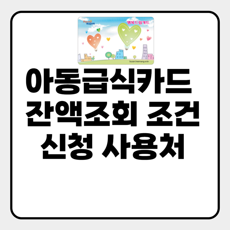  아동급식카드 잔액 조회