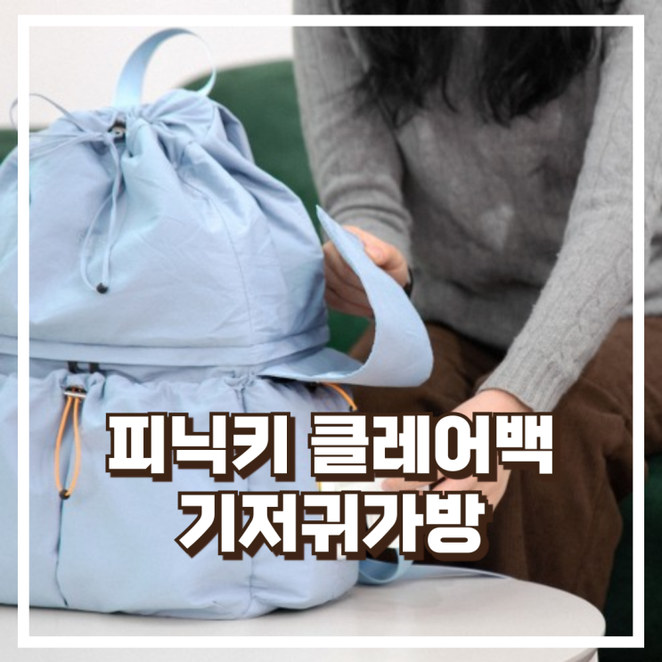  피닉키 클레어백 기저귀가방 다용도 아기가방 리뷰, 혜택가