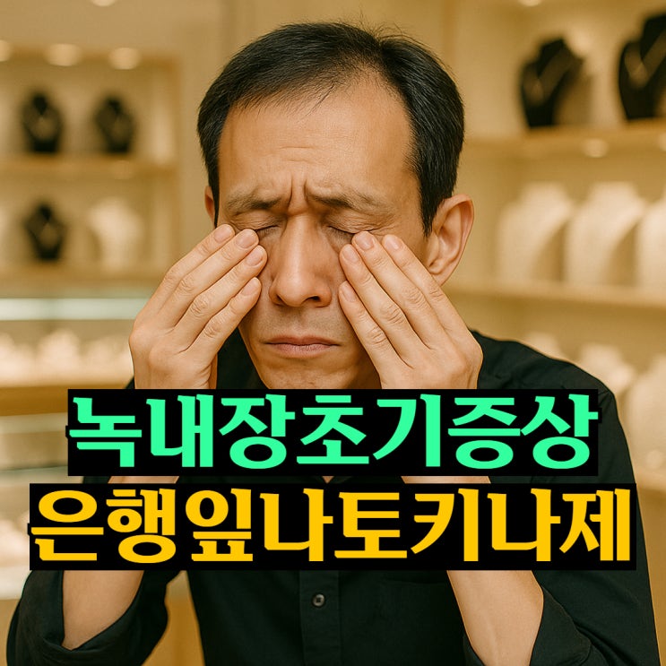 20대 녹내장 증상 시신경손상 예방하는법