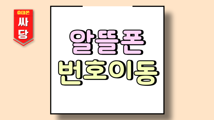 알뜰폰 통신사 번호이동 좋은 조건으로 갈아타기