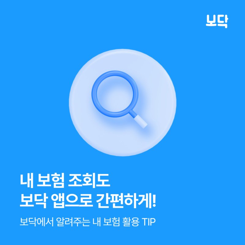 내 숨은 보험 찾기 서비스로 쉽게 확인하세요!