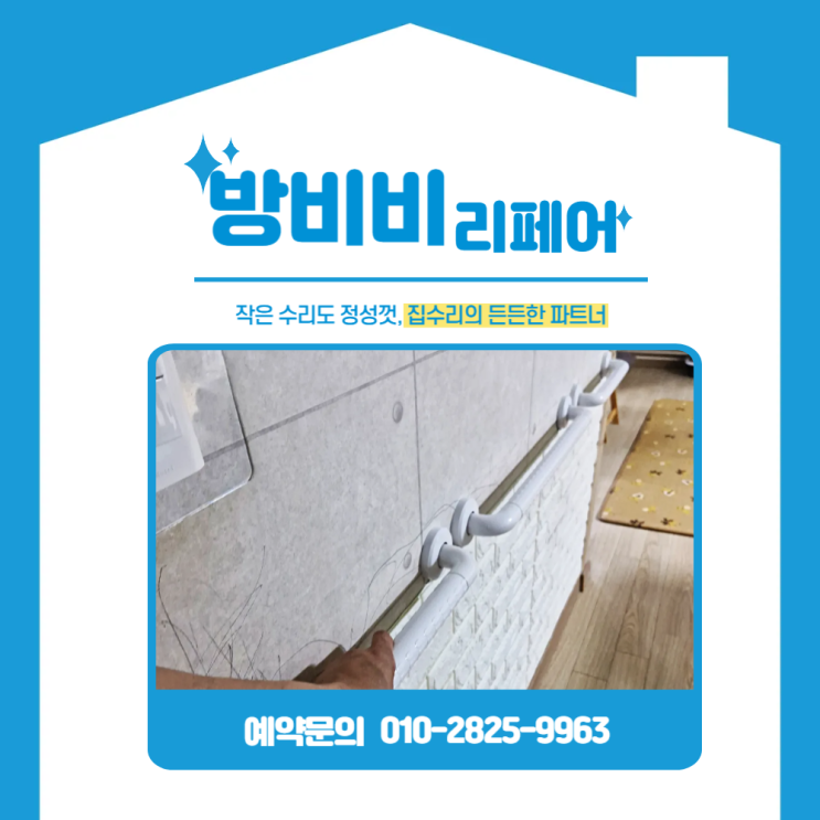  의정부안전바설치로 전문 시공으로 안전 업그레이드! 공간별 맞춤 설치 사례