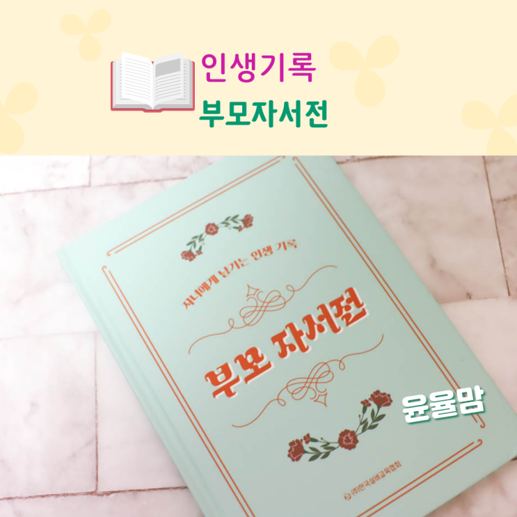 아이에게 주고 싶은 인생기록 부모자서전