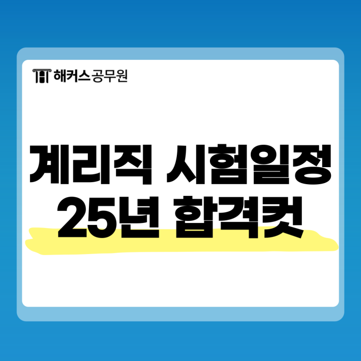  계리직 시험일정 확인 후 바로 면접준비하자(+25년 합격컷)
