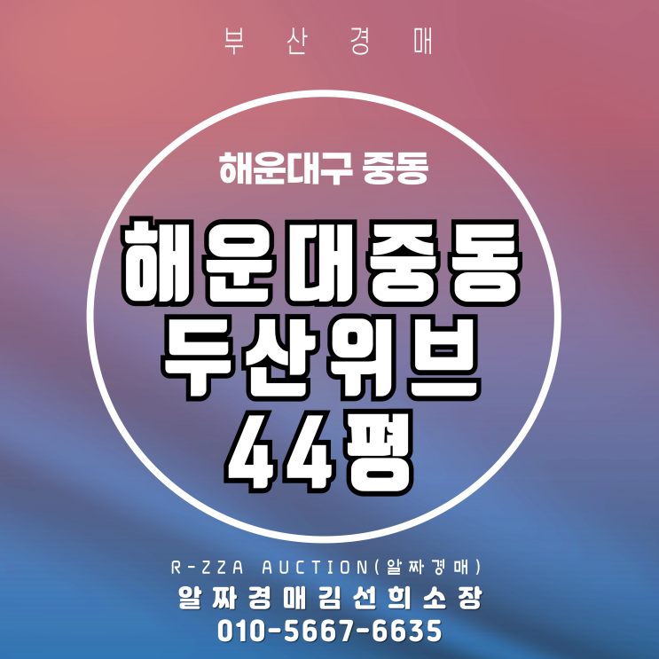 부산 해운대중동두산위브 44평 2차 경매